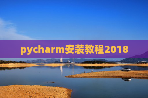 pycharm安装教程2018